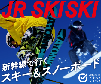 えきねっと,JR SKISKI,スキー,スノーボード