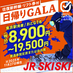 【JR SKISKI】GALA湯沢へ行こう！スキー＆スノボツアー2023-2024