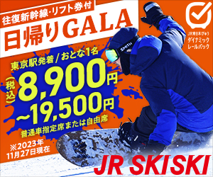 【JR SKISKI】GALA湯沢へ行こう！スキー＆スノボツアー2023-2024