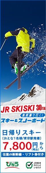 えきねっと,JR SKISKI,スキー,スノーボード