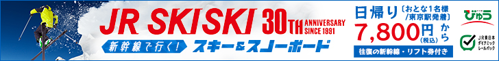 えきねっと,JR SKISKI,スキー,スノーボード