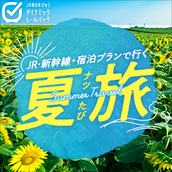 JR・新幹線で行く夏の旅行