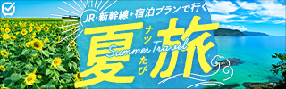 JR・新幹線で行く夏の旅行