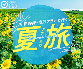 JR・新幹線で行く夏の旅行