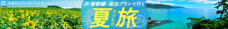 JR・新幹線で行く夏の旅行