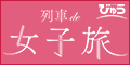 列車で女子旅　びゅう