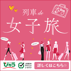 列車で女子旅　びゅう