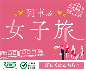 列車で女子旅　びゅう