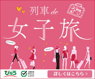 列車で女子旅　びゅう