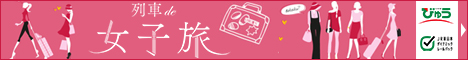 列車で女子旅 びゅう