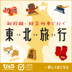 東北旅行　びゅう