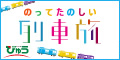 乗って楽しい列車旅　びゅう