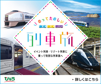 乗って楽しい列車旅　びゅう