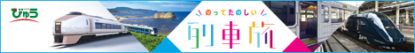 乗って楽しい列車旅 びゅう