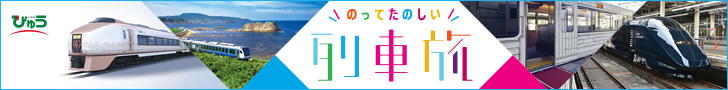 列車旅　びゅう