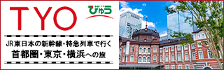 東京観光・横浜観光なら、びゅうの「TYO」