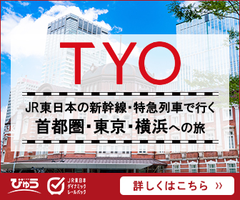 東京観光・横浜観光なら、びゅうの「TYO」