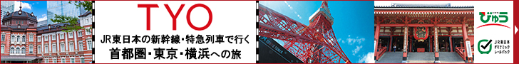 東京観光・横浜観光なら、びゅうの「TYO」