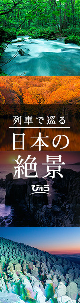 列車で巡る日本の絶景　びゅう