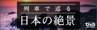 列車で巡る日本の絶景　びゅう