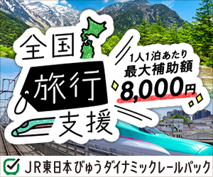 びゅうトラベル（えきねっと JR東日本国内ツアー）