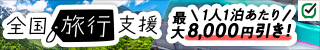 びゅうトラベル（えきねっと JR東日本国内ツアー）