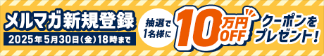 メルマガ新規登録キャンペーン