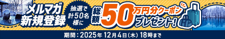 メルマガ会員50万人達成記念キャンペーン！抽選で50名様に総額50万円分クーポンプレゼント