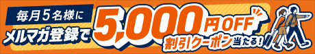 登録で5,000円OFFクーポンが当たるチャンス！