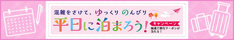 平日に泊まろうキャンペーン