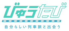 びゅうたび　自分らしい列車旅と出会う