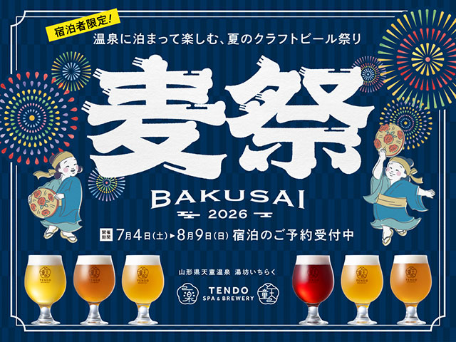 湯坊いちらく　TENDO　SPA＆BREWERY「麦祭 - BAKUSAI - 2026」