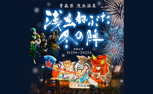 浅虫ねぶた冬の陣