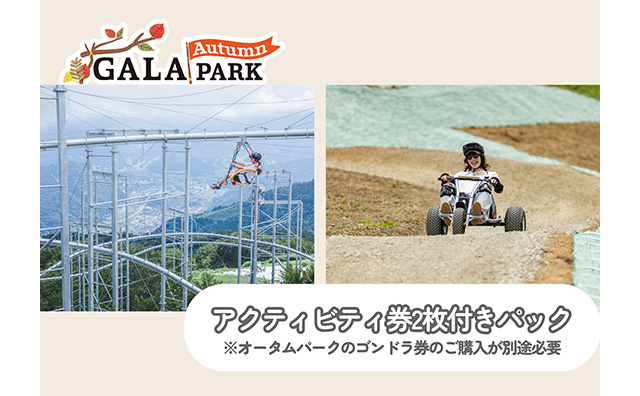 ＜GALAオータムパーク＞秋のGALAでアクティビティを楽しもう♪　アクティビティ券2枚付きプラン
