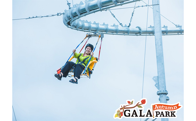 ＜GALAオータムパーク＞秋のGALAでアクティビティを楽しもう♪　GALAオータムパーク ゴンドラ券＆アクティビティ券2枚付きプラン