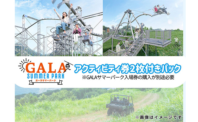 GALAサマーパークアクティビティ券2枚付きプラン