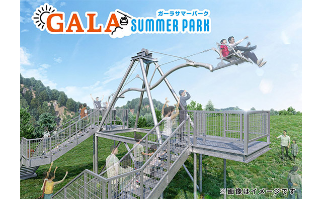 【ガーラ湯沢駅利用】7/18～20、8/8～16、9/19～23出発限定！GALAサマーパーク入場券＆アクティビティ券2枚付きプラン
