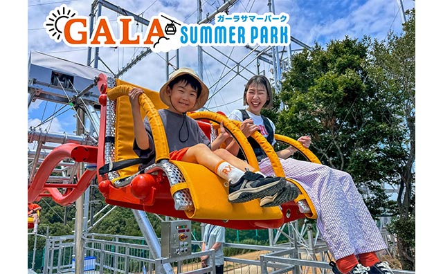 【越後湯沢駅利用】GALAサマーパーク入場券＆アクティビティ券2枚付きプラン