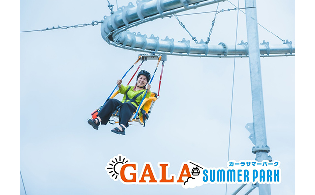 【ガーラ湯沢駅利用】7/18～20、8/8～16、9/19～23出発限定！GALAサマーパーク入場券＆アクティビティ券2枚付きプラン
