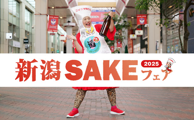 新潟SAKEフェア2025
