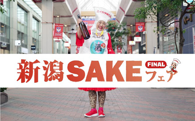 新潟SAKEフェアFINAL