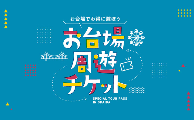 ＜お台場周遊チケット＞3チョイス 1DAYプラン　～お台場の人気スポットから3つを選べるチケット付きプラン～
