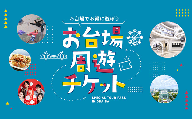 ＜お台場周遊チケット＞フォトスポット1DAYプラン～臨海エリアの人気スポットがセットになった1日券付きプラン～
