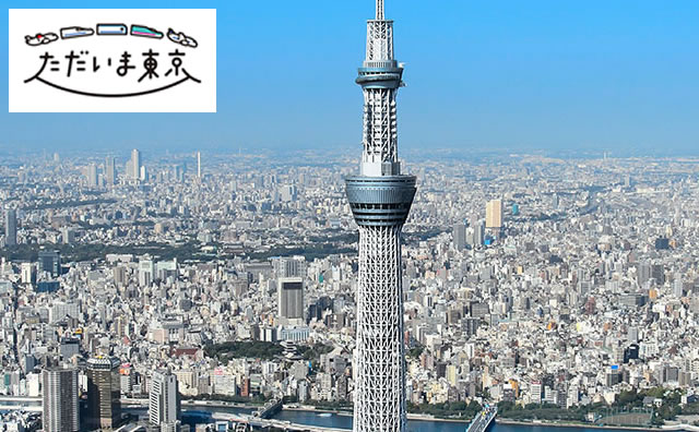 東京エリアの東京スカイツリー🄬
