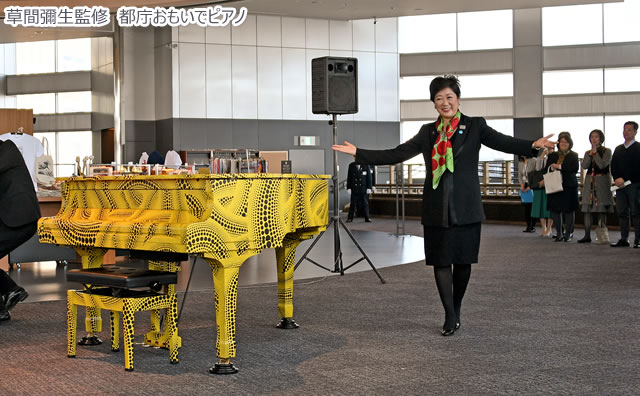 「草間彌生監修 都庁おもいでピアノ」 のイメージ