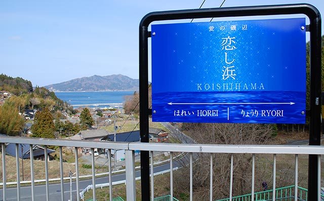 三陸鉄道リアス線　恋し浜駅