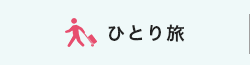 ひとり旅