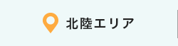 北陸エリア