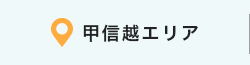 甲信越エリア