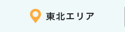 東北エリア